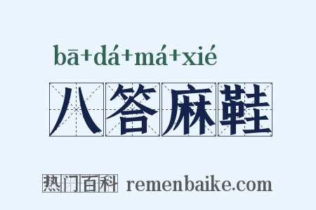 八答麻鞋是什么意思的图片